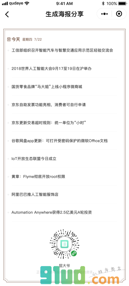 八点早知道小程序截图