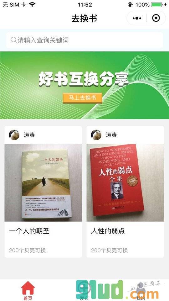 去换书小程序截图