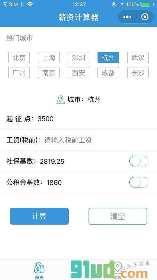 掌上薪资计算器小程序截图