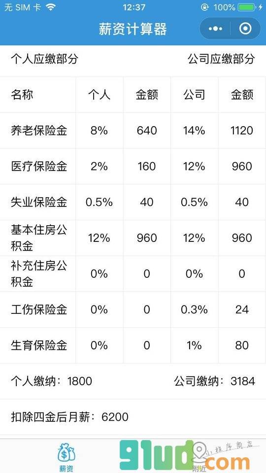 掌上薪资计算器小程序截图