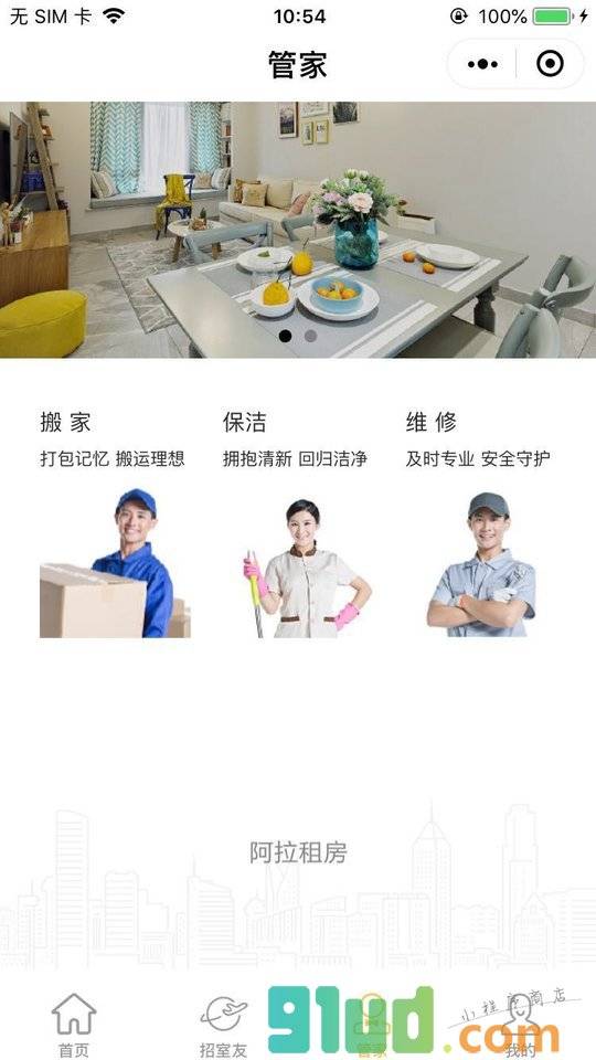 阿拉租房小程序截图