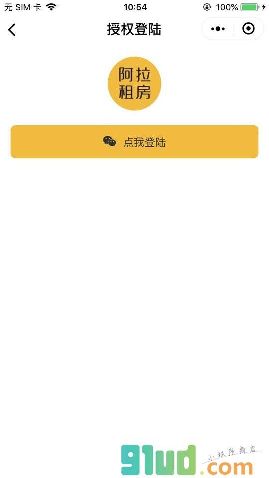 阿拉租房小程序截图