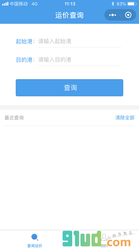 海运费查询助手小程序截图