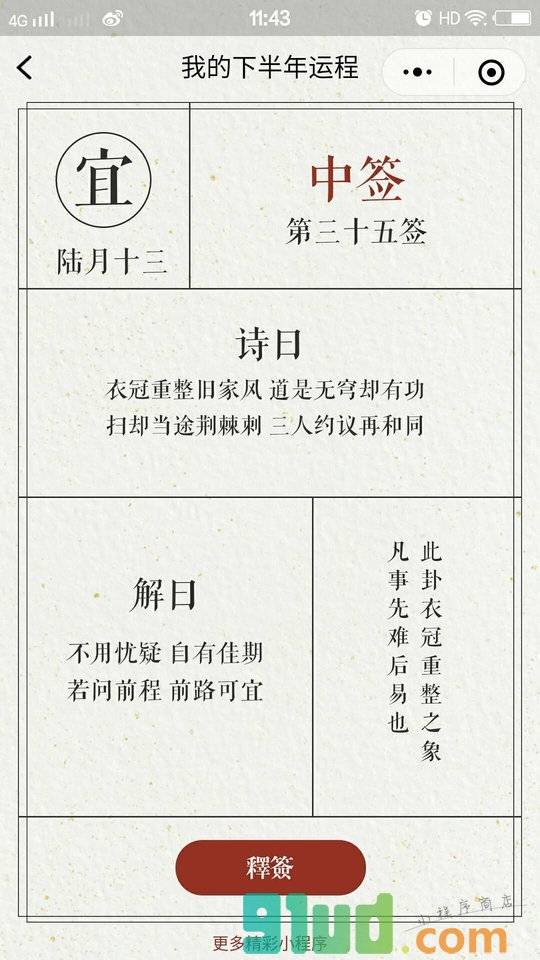 求签日历小程序截图