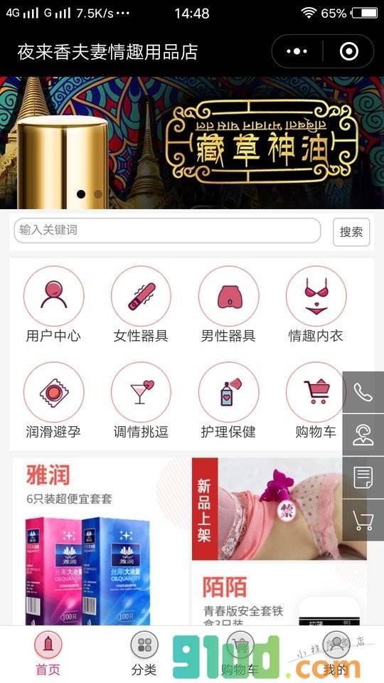 夜来香夫妻情趣用品店小程序截图