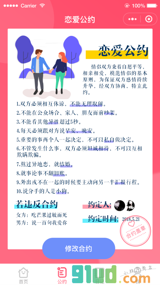 恋爱公约小程序截图
