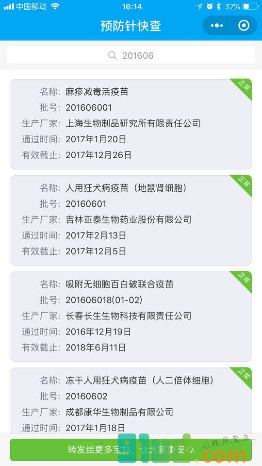 预防针快查小程序截图