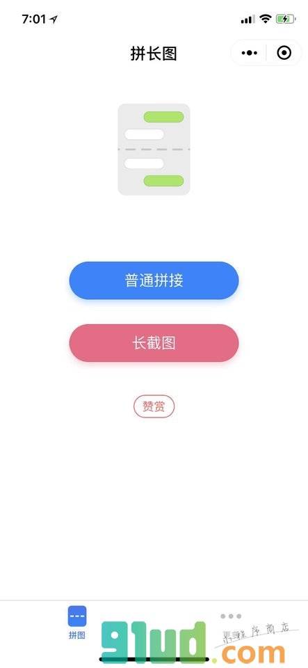 拼长图I长截图小程序截图