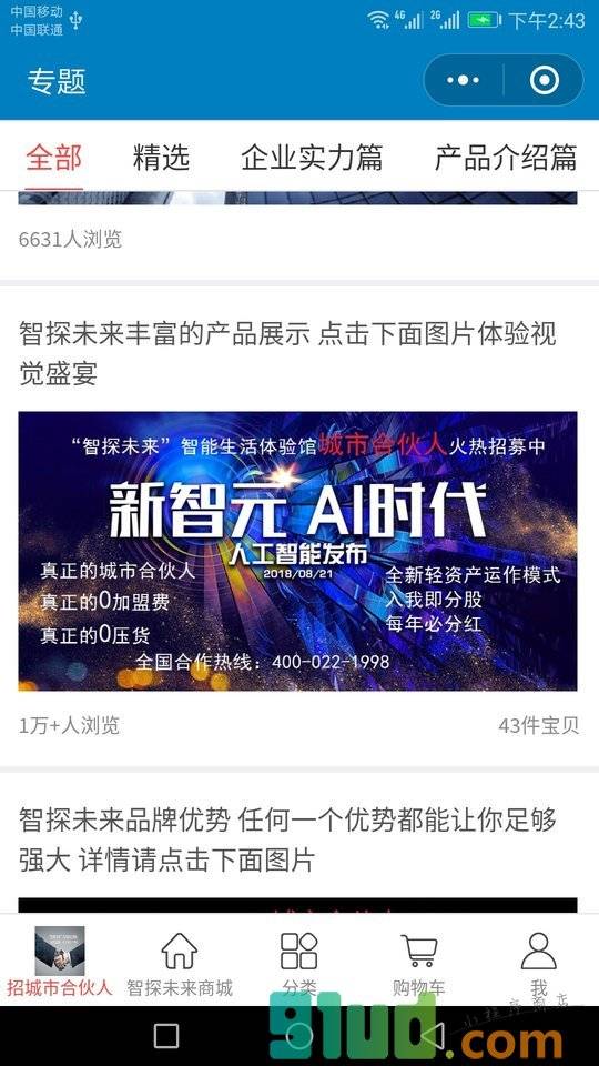 智探未来加盟商城小程序截图