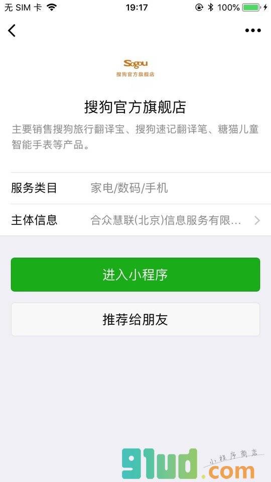 搜狗官方旗舰店小程序截图