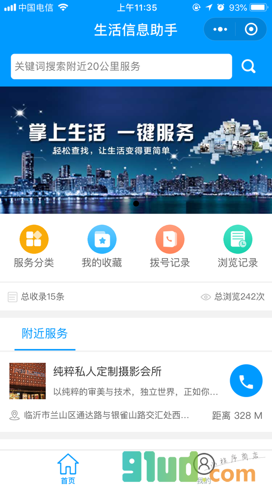 生活信息助手小程序截图