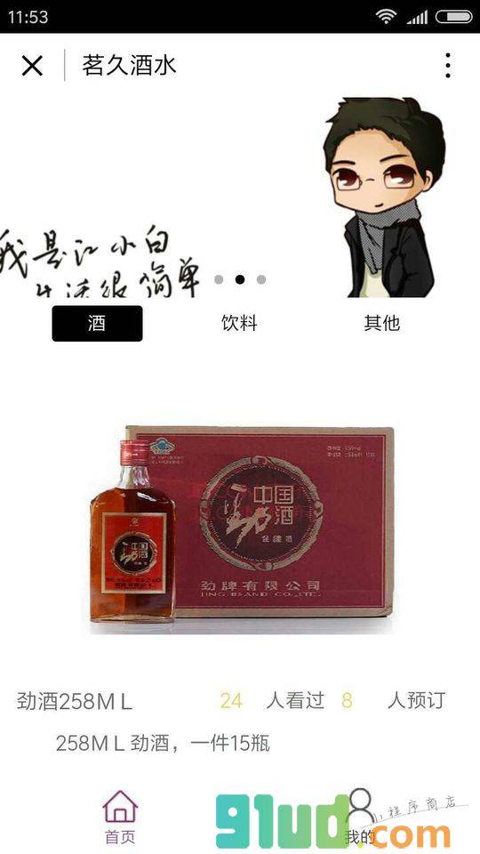 茗久酒水小程序截图