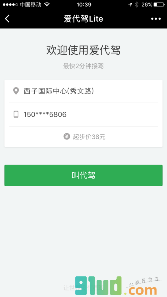 爱代驾Lite小程序截图