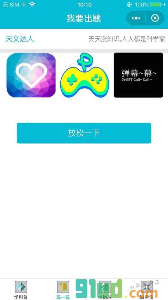 天文达人小程序截图