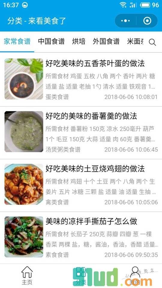 看看美食食谱小程序截图