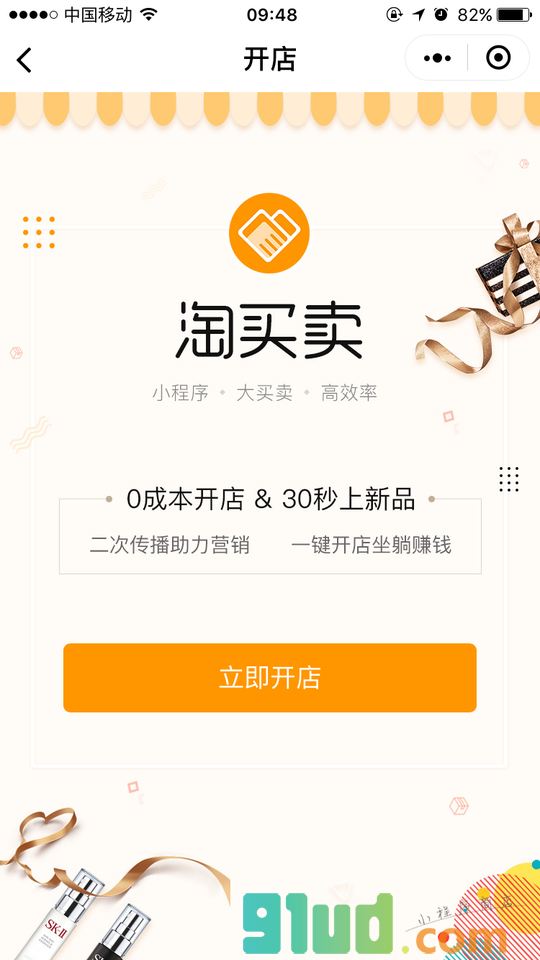 淘买卖小程序截图