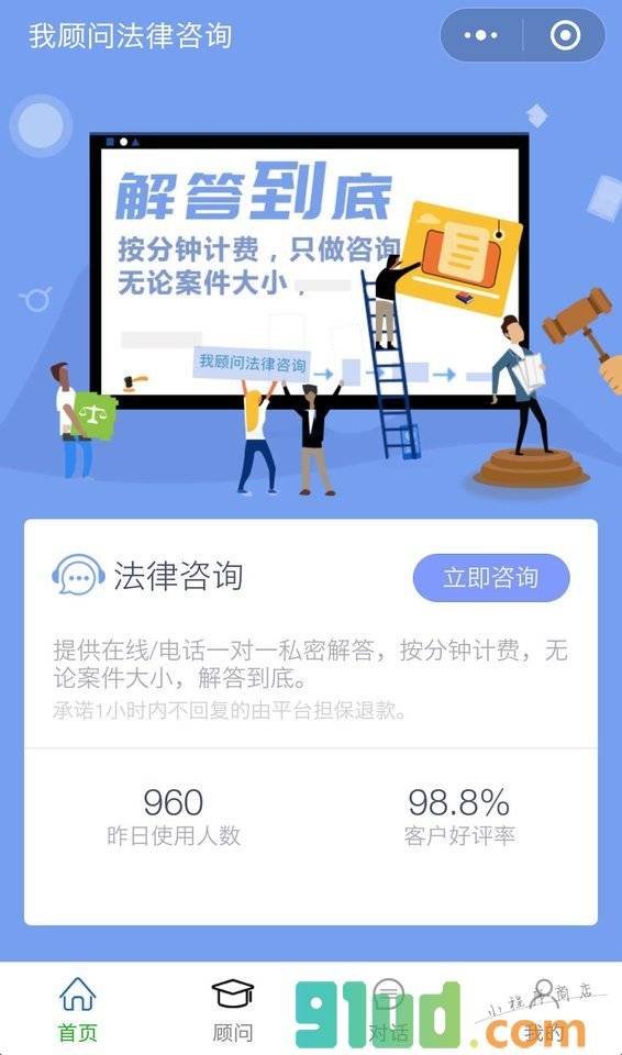 我顾问法律咨询小程序截图