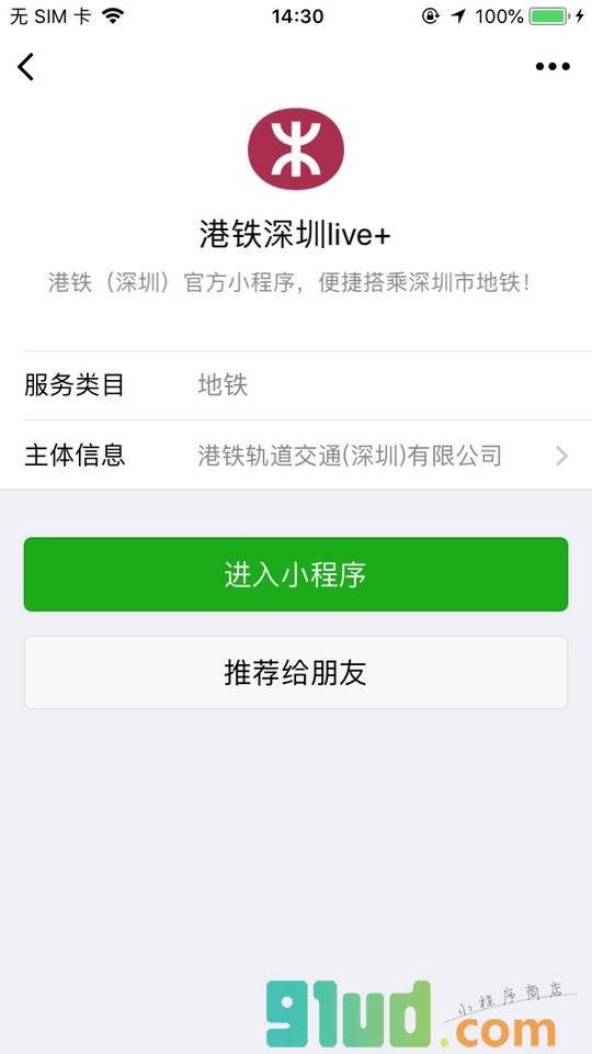 港铁深圳live+小程序截图