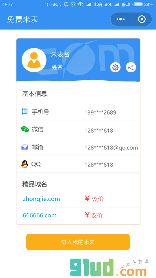 免费米表小程序截图
