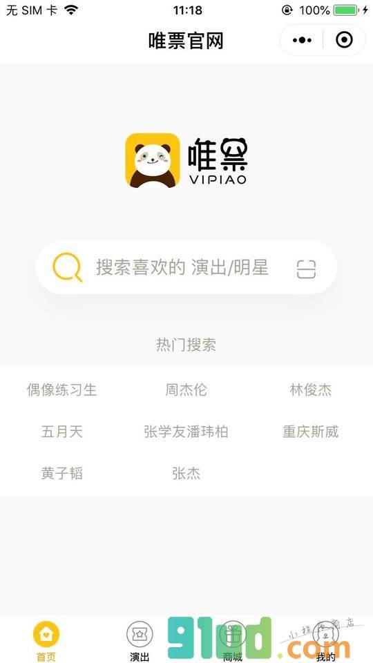 唯票网小程序截图