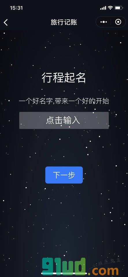 旅行记账小程序截图