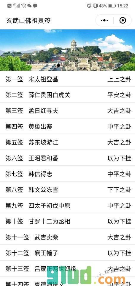 玄武山佛祖灵签小程序截图
