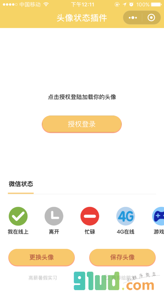 头像状态插件小程序截图