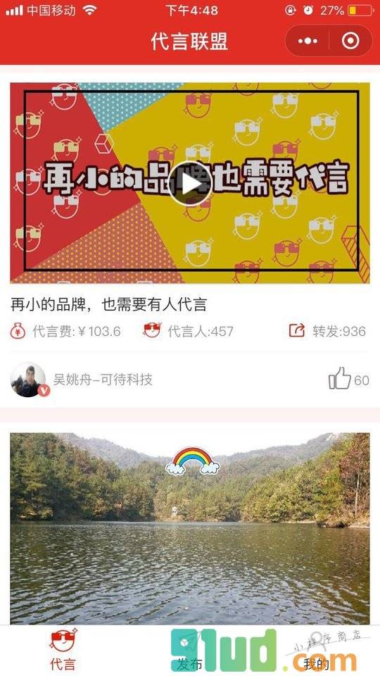 代言联盟小程序截图