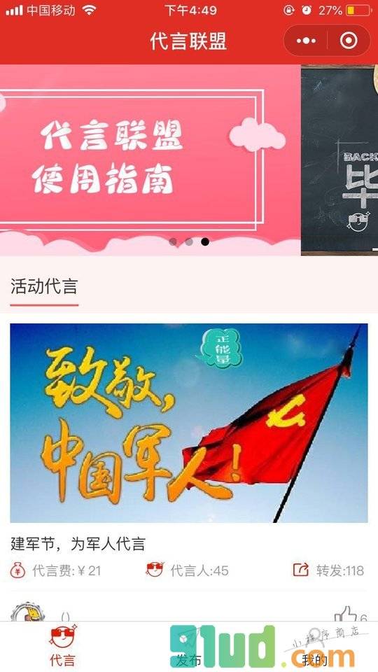 代言联盟小程序截图
