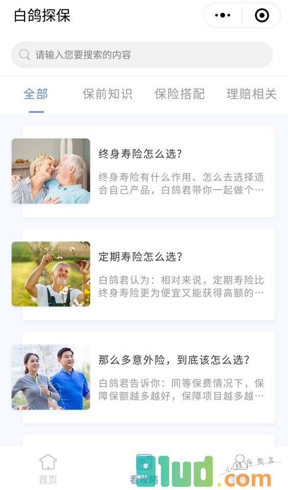 白鸽探保小程序截图