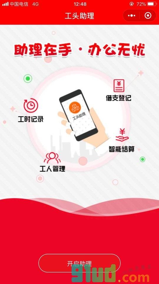 工头助理小程序截图