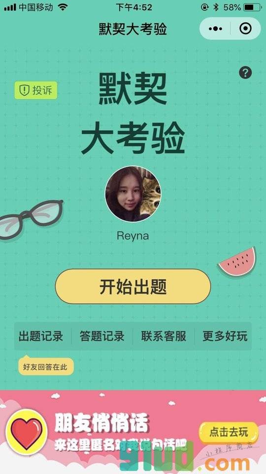 默契朋友测试小程序截图