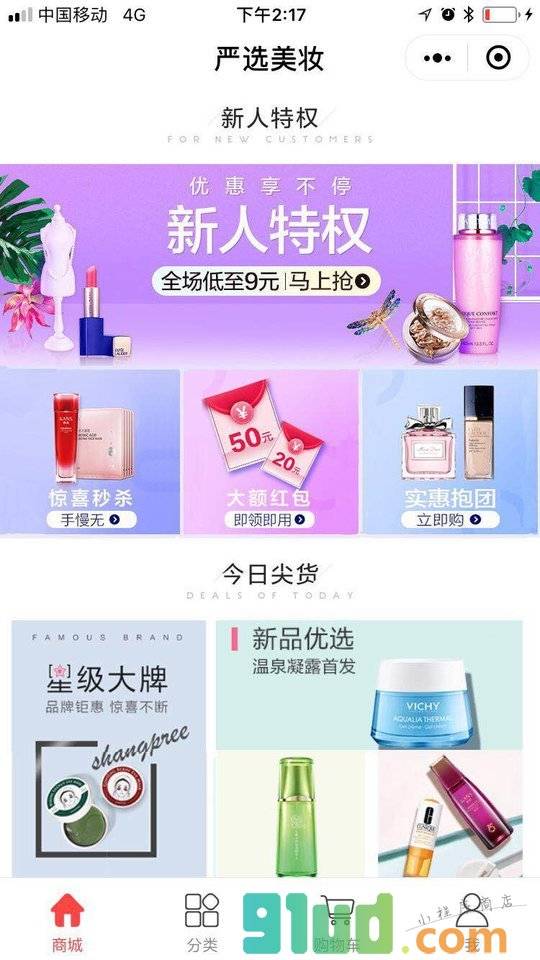 严选美妆小程序截图
