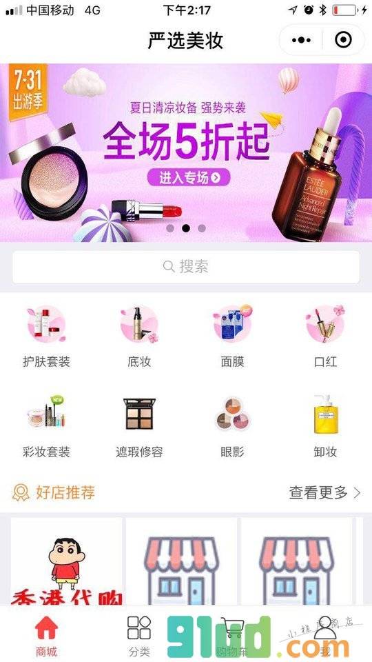 严选美妆小程序截图