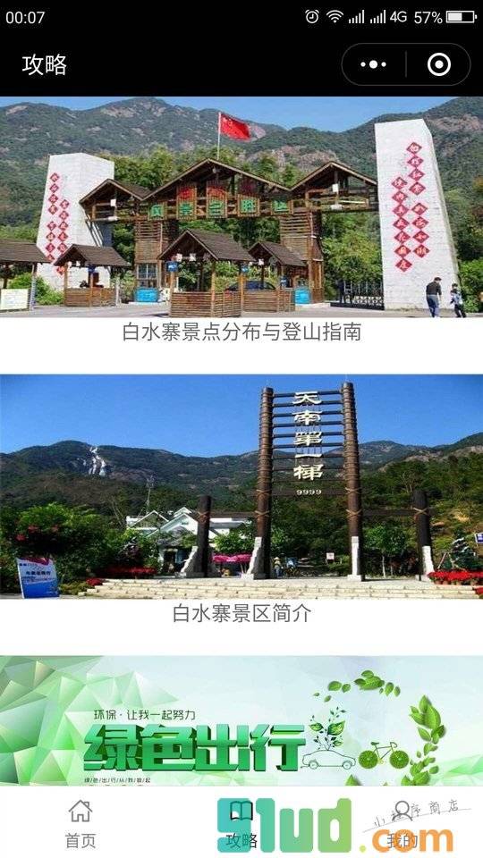 增城白水寨小程序截图