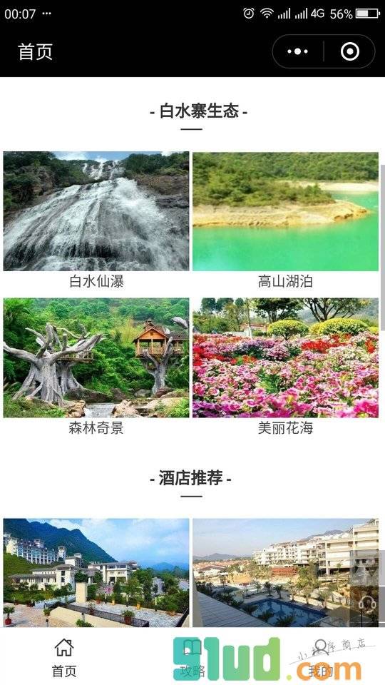 增城白水寨小程序截图