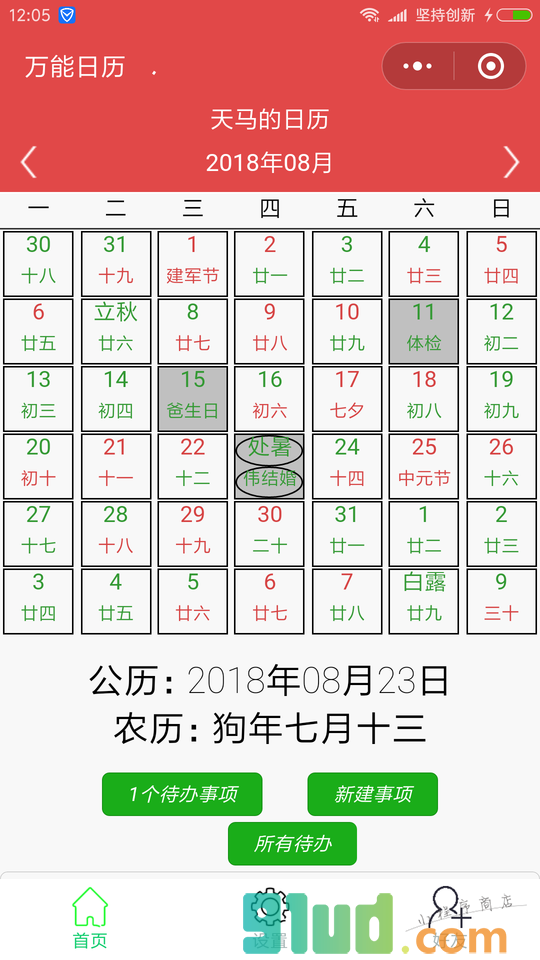 万能日历小程序截图