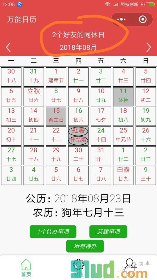 万能日历小程序截图