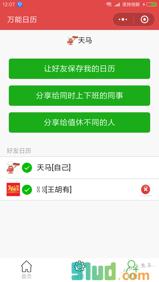 万能日历小程序截图