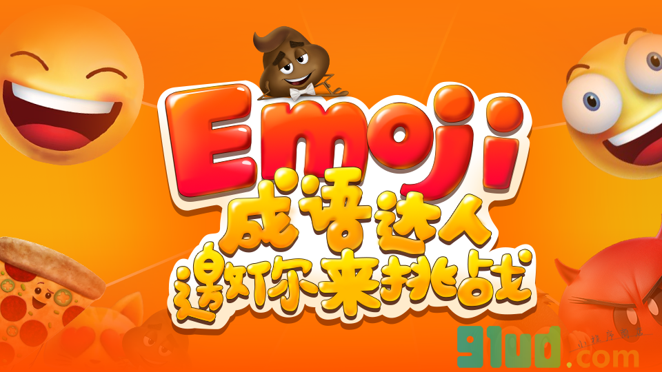 Emoji成语达人小程序截图