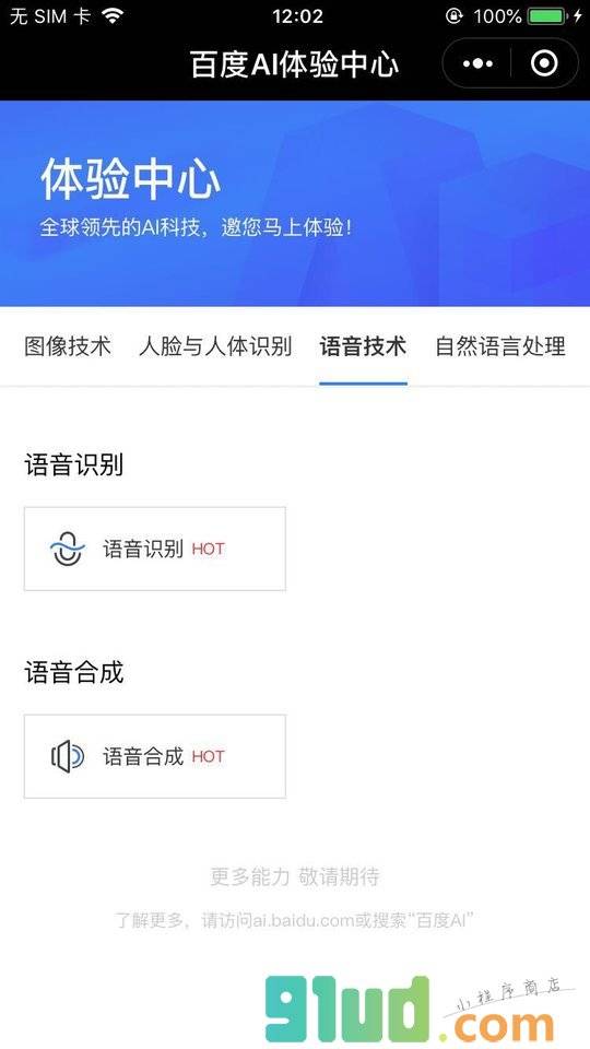 百度AI体验中心小程序截图