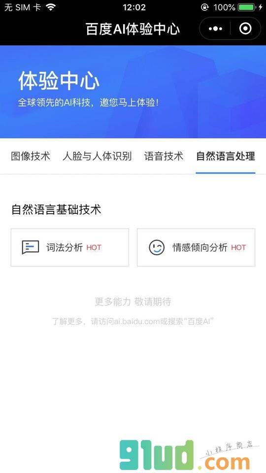 百度AI体验中心小程序截图