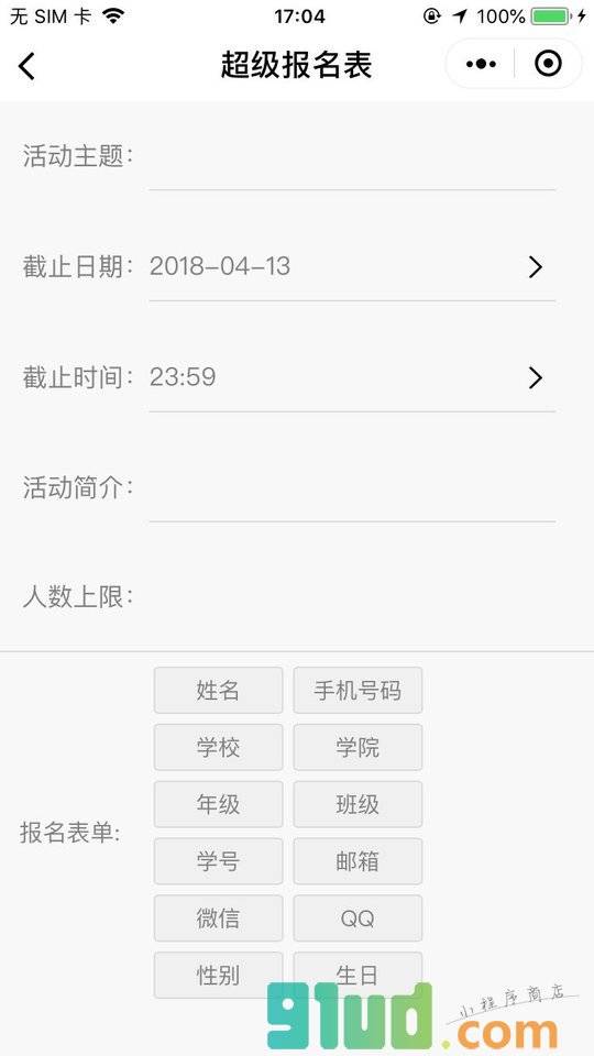 超级报名表小程序截图