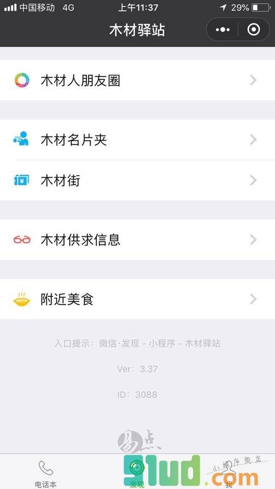 木材驿站小程序截图