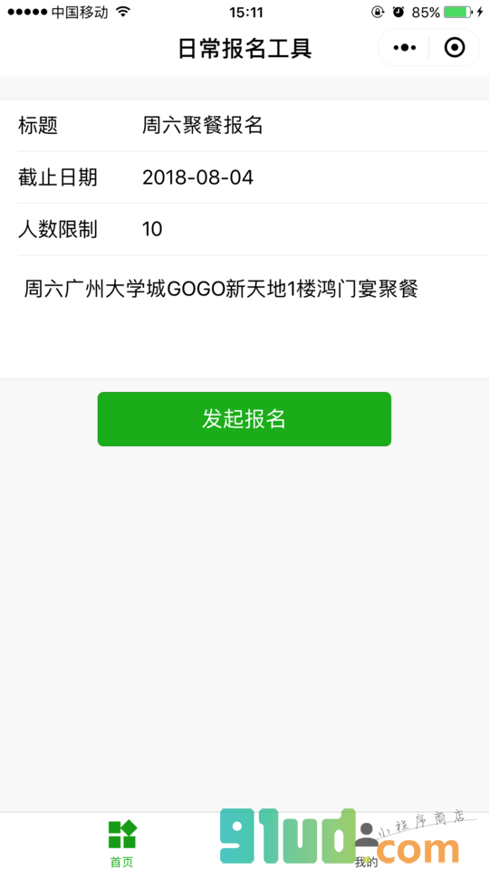 日常报名工具小程序截图