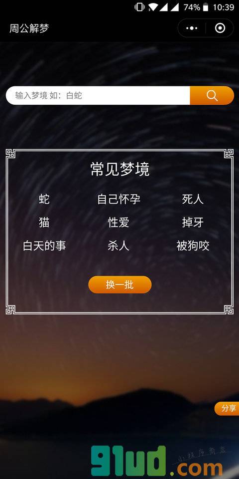 周公解梦分析大全小程序截图