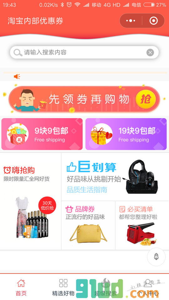 券多多优惠福利平台小程序截图