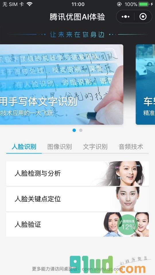 腾讯优图AI开放平台小程序截图