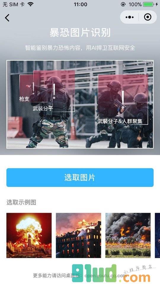 腾讯优图AI开放平台小程序截图