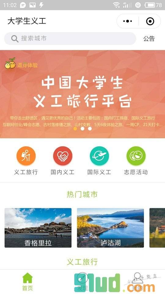 大学生义工小程序截图